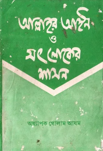 Allahor Ain O Soth Loker Shason by Professor Ghulam Azam লেখক Professor Ghulam Azam, বইয়ের প্রচ্ছদ