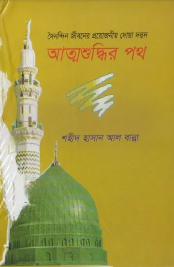 Attoshuddhir Poth by Shaheed Hasanul Banna লেখক Shaheed Hasanul Banna, বইয়ের প্রচ্ছদ