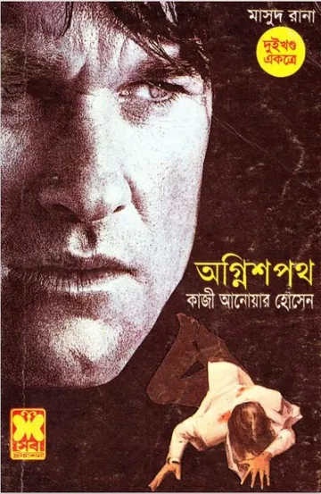 Ogni Shawpoth (Masud Rana-203,204) লেখক Qazi Anwar Hussain, বইয়ের প্রচ্ছদ