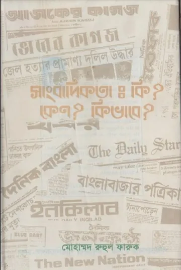 Sangbadikota Ki keno Kivabe লেখক Mohammad Ruhul Faruq, বইয়ের প্রচ্ছদ