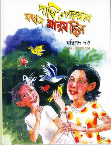 Pakhi O Potongara Jokhon Manush Chilo লেখক হরিপদ দত্ত, বইয়ের প্রচ্ছদ