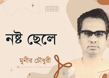 Nosto Chele লেখক মুনীর চৌধুরী, বইয়ের প্রচ্ছদ
