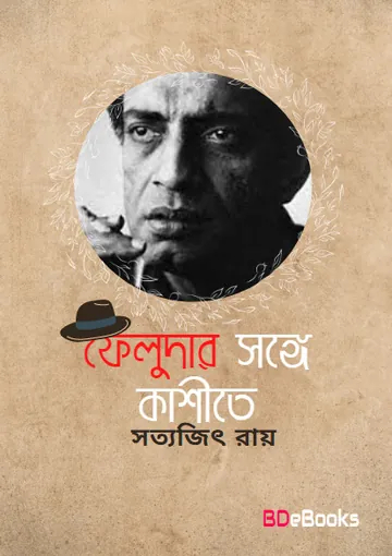 Feludar Sange Kashite লেখক সত্যজিৎ রায়, বইয়ের প্রচ্ছদ