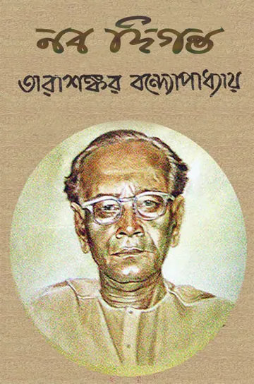 নব দিগন্ত লেখক তারাশঙ্কর বন্দ্যোপাধ্যায়, বইয়ের প্রচ্ছদ