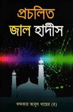Procholito Jal Hadis by Khondokar Abul Khair - Khondokar Abul Khair