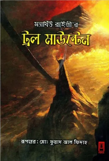 Troll Mountain by Matthew Reilly লেখক Matthew Reilly, বইয়ের প্রচ্ছদ