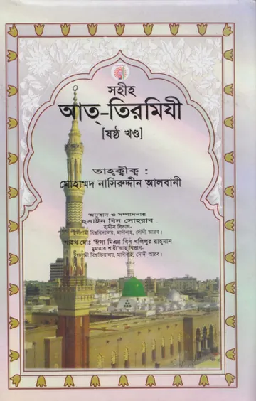 Sahih Al Tirmizi - Part 6 লেখক Imam al-Tirmidhi, বইয়ের প্রচ্ছদ