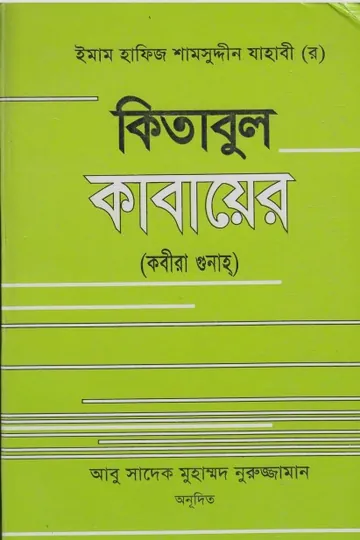 Kitabul Kabayer: Kabira Gunah by Emam Hafiz Shamshuddin Jahabi লেখক Emam Hafiz Shamshuddin Jahabi, বইয়ের প্রচ্ছদ