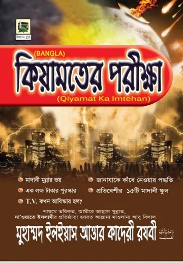 kiyamoter Porikkha লেখক মুহাম্মদ ইলিয়াছ আত্তার কাদরী রাজাভি, বইয়ের প্রচ্ছদ