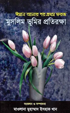 Muslim Bhumir Protirokha by Maulana Muhammad Ishaq Khan লেখক Maulana Muhammad Ishaq Khan, বইয়ের প্রচ্ছদ