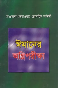 Imaner Ogniporikkha by Delwar Hossain Sayeedi লেখক Delwar Hossain Sayeedi, বইয়ের প্রচ্ছদ