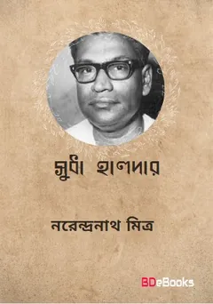 Sudha Halder লেখক নরেন্দ্র নাথ মিত্র, বইয়ের প্রচ্ছদ