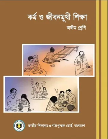 Class 8 Kormo O Jibon Mukhi Shikkha লেখক NCTB Books, বইয়ের প্রচ্ছদ