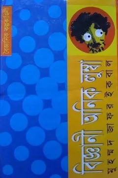 বিজ্ঞানী অনিক লুম্বা লেখক মুহম্মদ জাফর ইকবাল, বইয়ের প্রচ্ছদ
