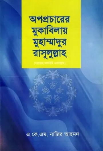Opoprocharer Mukabilai Muhammadur Rasulullah by A K M Nazir Ahmad লেখক A K M Nazir Ahmad, বইয়ের প্রচ্ছদ