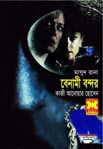 Benami Bondor (Masud Rana-117,118) লেখক Qazi Anwar Hussain, বইয়ের প্রচ্ছদ