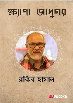 Khepa Jadukar লেখক Rokib Hasan, বইয়ের প্রচ্ছদ