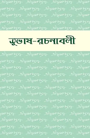 Subhas Rachanabali লেখক Subhas Chandra Bose, বইয়ের প্রচ্ছদ