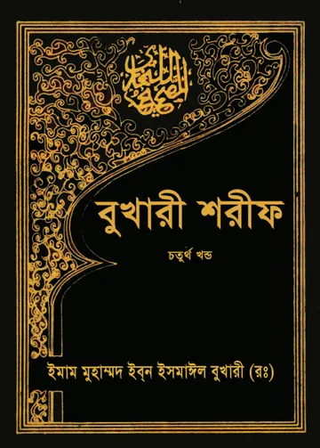 Sahih Al Bukhari Sharif Part 4 লেখক Imam al-Bukhari, বইয়ের প্রচ্ছদ