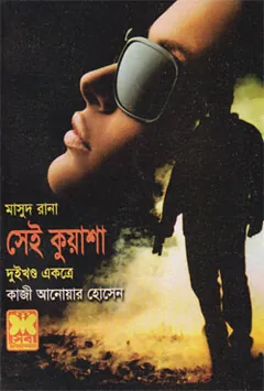 Shei Kuasha (Masud Rana-412,413) লেখক Qazi Anwar Hussain, বইয়ের প্রচ্ছদ
