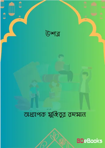 Ushor By Oddhapok Mujibur Rahman লেখক Oddhapok Mujibur Rahman, বইয়ের প্রচ্ছদ