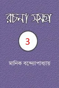 Manik Bandopadhyay Rachana Samagra 03 লেখক মানিক বন্দ্যোপাধ্যায়, বইয়ের প্রচ্ছদ