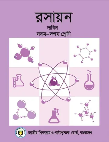 SSC Dakhil Chemistry Book লেখক NCTB Books, বইয়ের প্রচ্ছদ