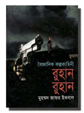 রুহান রুহান লেখক মুহম্মদ জাফর ইকবাল, বইয়ের প্রচ্ছদ