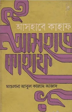 Ashabe Qahaf by Abul Kalam Azad লেখক Abul Kalam Azad, বইয়ের প্রচ্ছদ