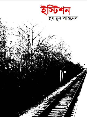 ইস্টিশন লেখক হুমায়ূন আহমেদ, বইয়ের প্রচ্ছদ