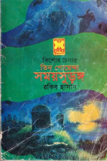 Shomoy Surango লেখক Rokib Hasan, বইয়ের প্রচ্ছদ
