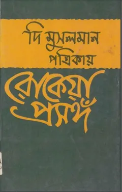দি মুসলমান পত্রিকায় রোকেয়া প্রসংগ লেখক বেগম রোকেয়া, বইয়ের প্রচ্ছদ