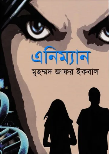 এনিম্যান লেখক মুহম্মদ জাফর ইকবাল, বইয়ের প্রচ্ছদ