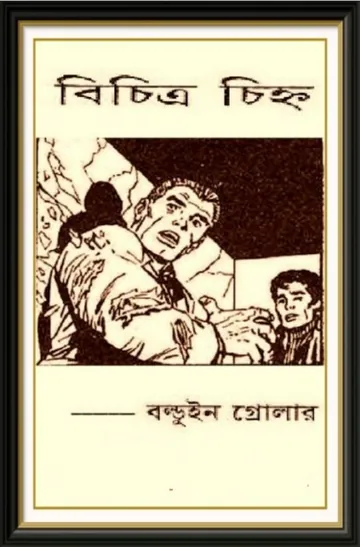Bichitra Chihna by Boldwin Growler লেখক Boldwin Growler, বইয়ের প্রচ্ছদ