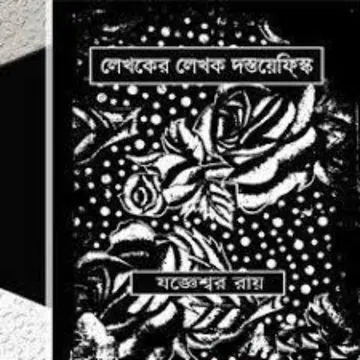 লেখকের লেখক দস্তয়েফস্কি লেখক যজ্ঞেশ্বর রায়, বইয়ের প্রচ্ছদ