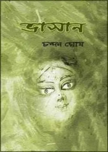 ভাসান লেখক চন্দন ঘোষ, বইয়ের প্রচ্ছদ