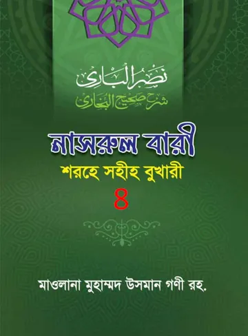 Nasrul Bari Sharah Bukhari 8 লেখক Mawlana Muhammad Osman Guni, বইয়ের প্রচ্ছদ