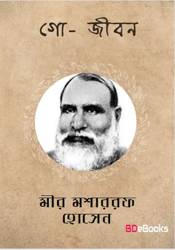 Go-Jibon লেখক মীর মশাররফ হোসেন, বইয়ের প্রচ্ছদ