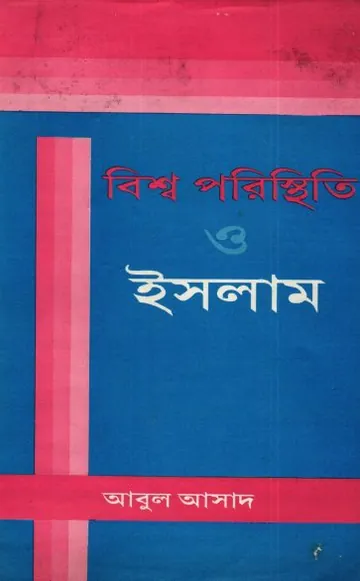 Bisso Poristhiti O Islam by Abul Asad লেখক Abul Asad, বইয়ের প্রচ্ছদ
