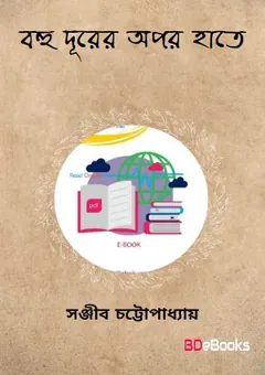 Bahu Durer Opar Hate লেখক সঞ্জীব চট্টোপাধ্যায়, বইয়ের প্রচ্ছদ