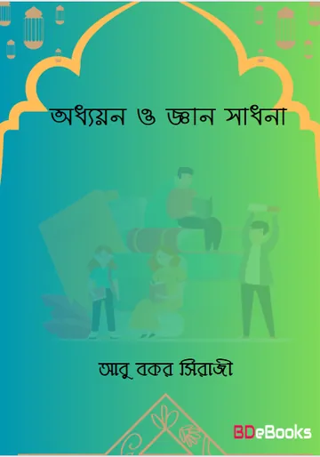 Oddhayon O Geyan Sadhona by Abu Bakr Sirazi লেখক Abu Bakr Sirazi, বইয়ের প্রচ্ছদ