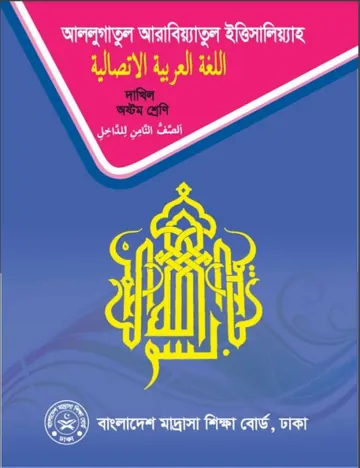 Madrasah Class 8 Arabic লেখক NCTB Books, বইয়ের প্রচ্ছদ