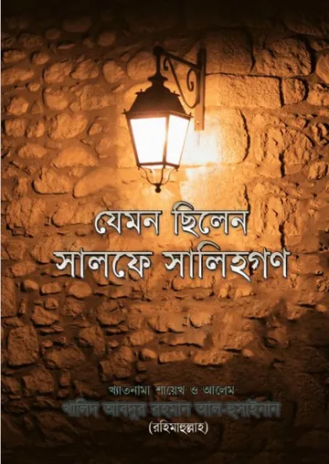 Jemon Silen Salfe Salihgon by Khalid Abdur Rahman Al-Husayn লেখক Khalid Abdur Rahman Al-Husayn, বইয়ের প্রচ্ছদ