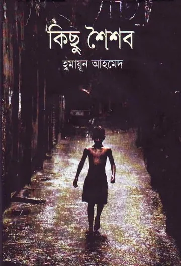 কিছু শৈশব লেখক হুমায়ূন আহমেদ, বইয়ের প্রচ্ছদ