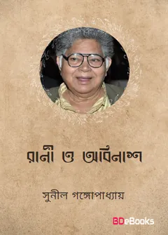 Rani O Abinash লেখক সুনীল গঙ্গোপাধ্যায়, বইয়ের প্রচ্ছদ