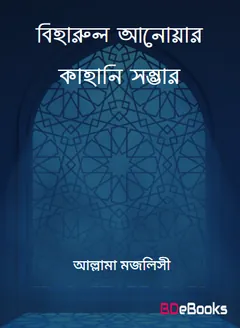 Biharul Anwar Kahani Somvar by Allama Majlisi লেখক Allama Majlisi, বইয়ের প্রচ্ছদ
