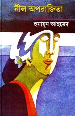 নীল অপরাজিতা লেখক হুমায়ূন আহমেদ, বইয়ের প্রচ্ছদ