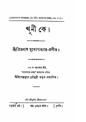 খুনী কে লেখক প্রিয়নাথ মুখোপাধ্যায়, বইয়ের প্রচ্ছদ