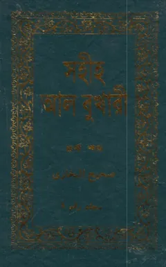 Sahih Al Bukhari - Part 4 (Adhunik Publication) লেখক Imam al-Bukhari, বইয়ের প্রচ্ছদ