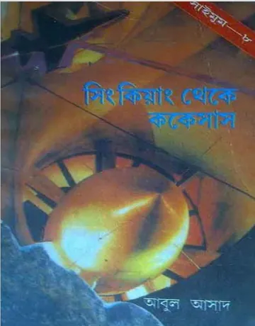 Syngkiyang Theke Kokeshan- 8 লেখক Abul Asad, বইয়ের প্রচ্ছদ